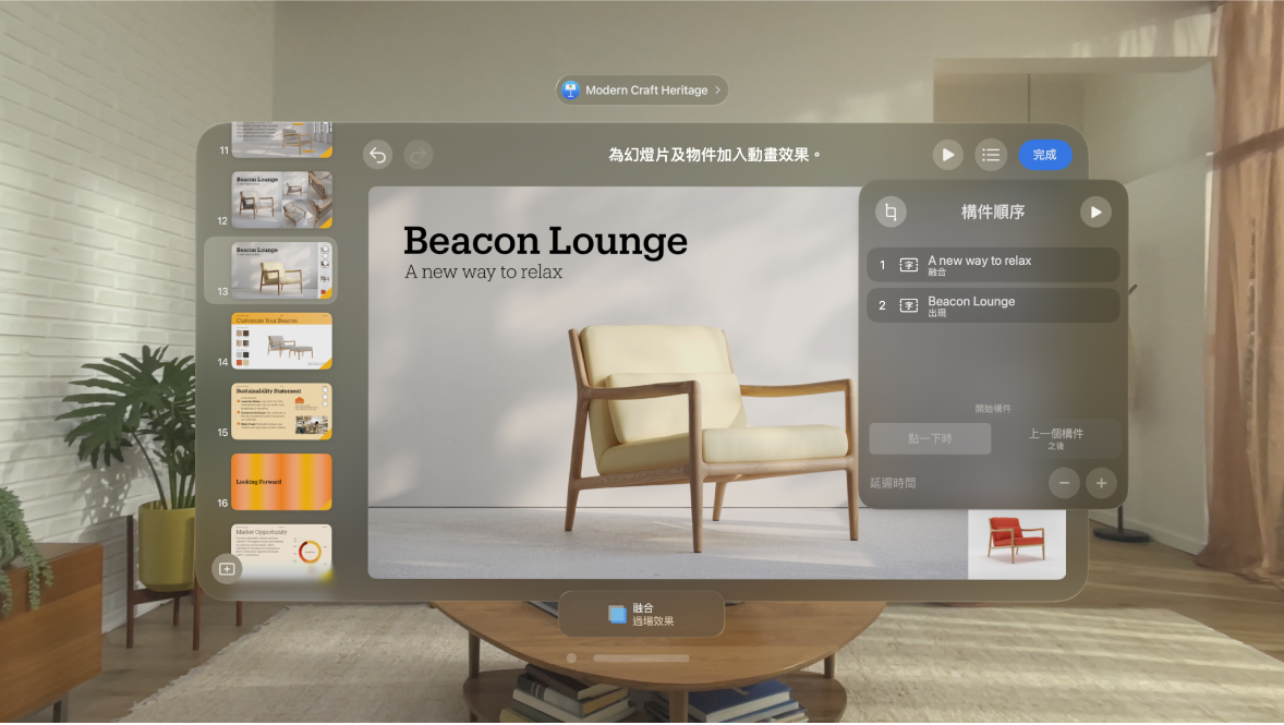 Apple Vision Pro 上的 Keynote App 顯示目前幻燈片的構件順序設定。