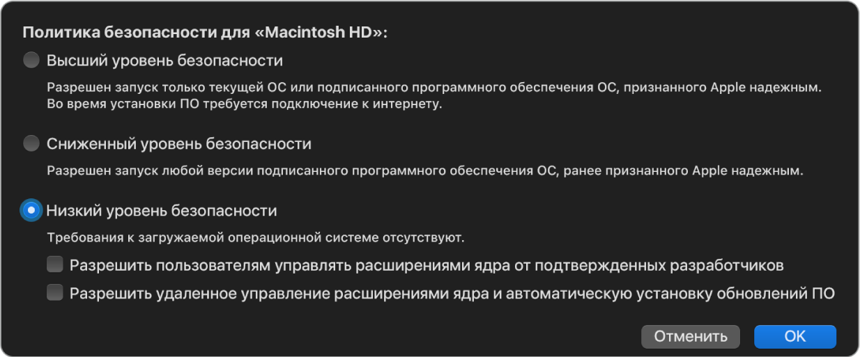 Панель инструмента выбора политики безопасности в Утилите безопасной загрузки, где для тома Macintosh HD выбран параметр «Низкий уровень безопасности».