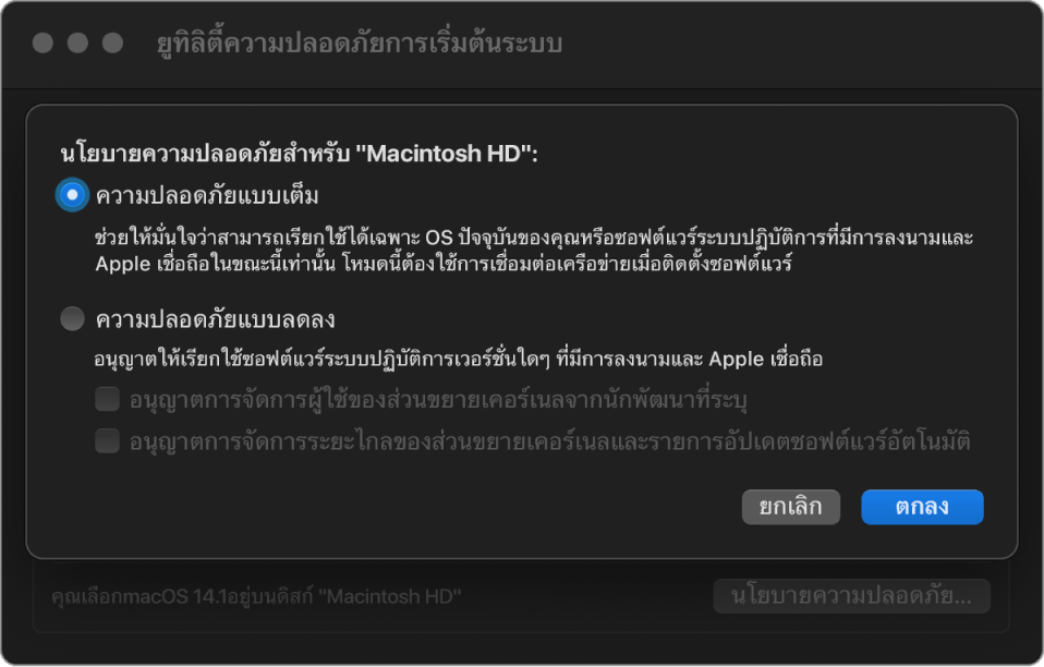 บานหน้าต่างตัวเลือกนโยบายความปลอดภัยในยูทิลิตี้ความปลอดภัยของการเริ่มต้นระบบ โดยเลือกความปลอดภัยแบบเต็มสำหรับดิสก์โวลุ่ม “Macintosh HD”