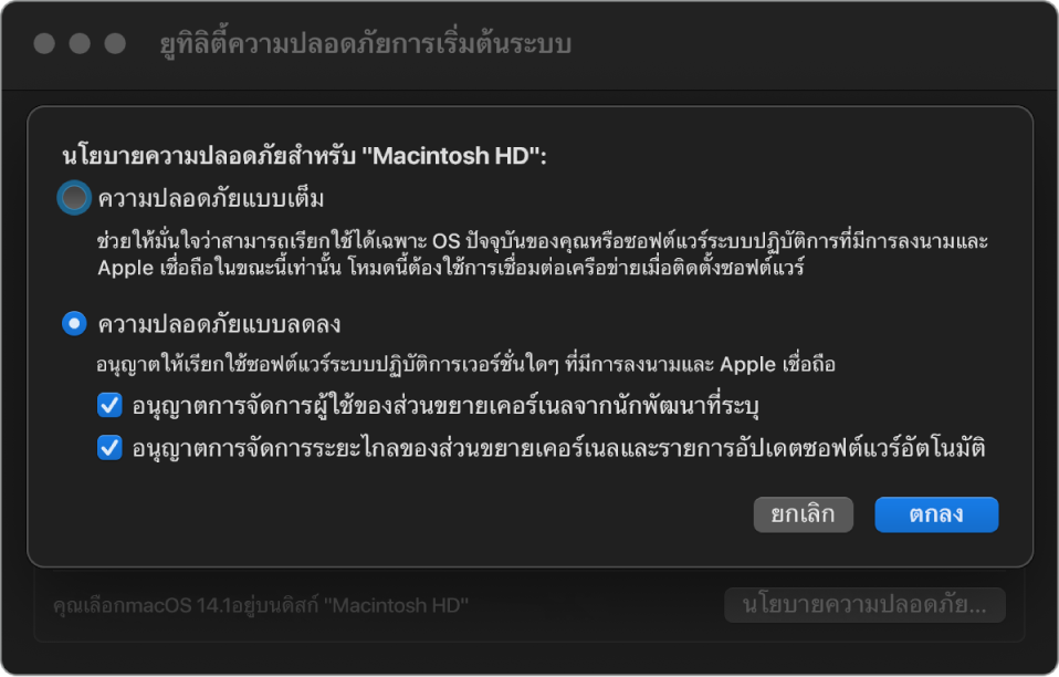 บานหน้าต่างตัวเลือกนโยบายความปลอดภัยในยูทิลิตี้ความปลอดภัยของการเริ่มต้นระบบ โดยเลือกนโยบายความปลอดภัยแบบลดลงสำหรับดิสก์โวลุ่ม “Macintosh HD”
