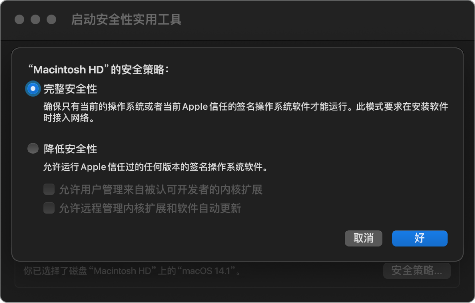 “启动安全性实用工具”中的安全性策略选择器面板，其中已为宗卷“Macintosh HD”选择了“完整安全性”。