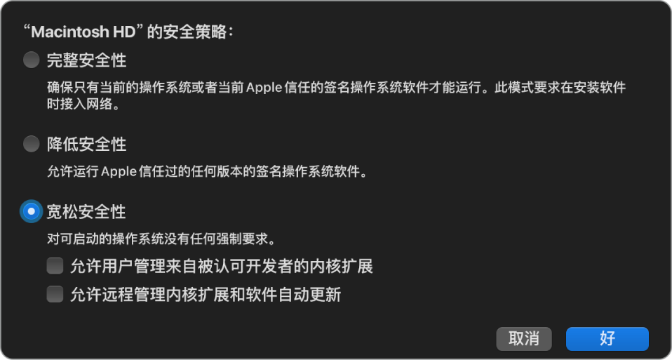 “启动安全性实用工具”中的安全性策略选择器面板，其中已为宗卷“Macintosh HD”选择了“宽松安全性”策略。
