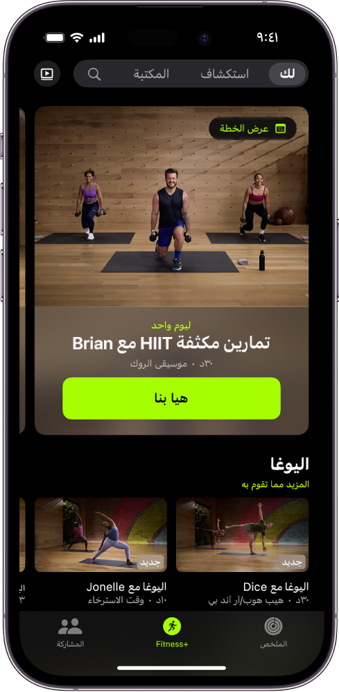 تعرض شاشة "لك" في Apple Fitness+‎ تمرينًا في خطة مخصصة وتمارين يوغا موصى بها.