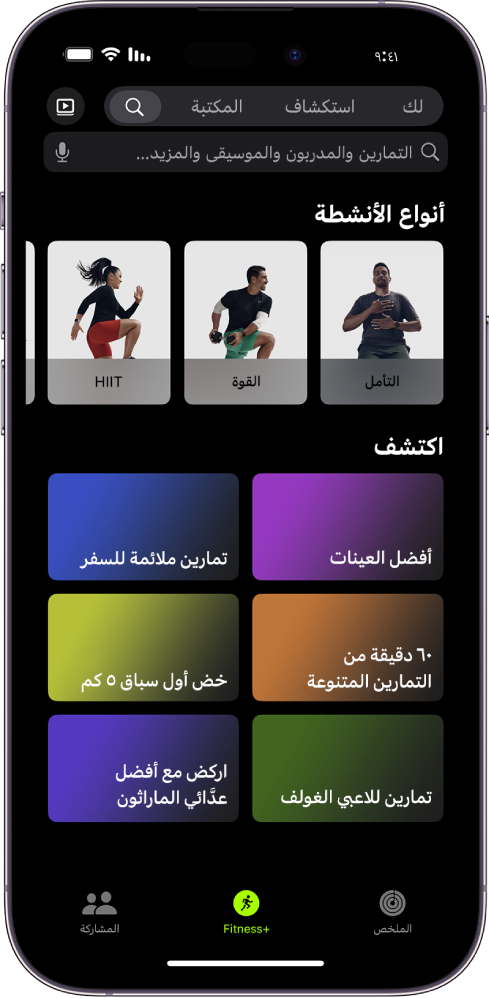 تعرض شاشة البحث في Apple Fitness+‎ في أعلاها حقل البحث. يعرض قسم "أنواع الأنشطة" أدناه أنواع الأنشطة المميزة. يعرض قسم الاستكشاف أدناه ست فئات.