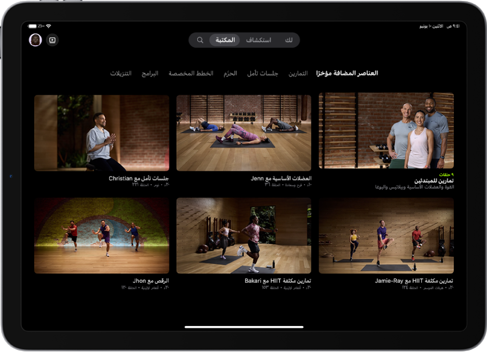 تعرض شاشة المكتبة في Apple Fitness+‎ برنامج تمرين وأربعة تمارين وجلسة تأمل. يوجد صف الفئات في أعلى الشاشة.