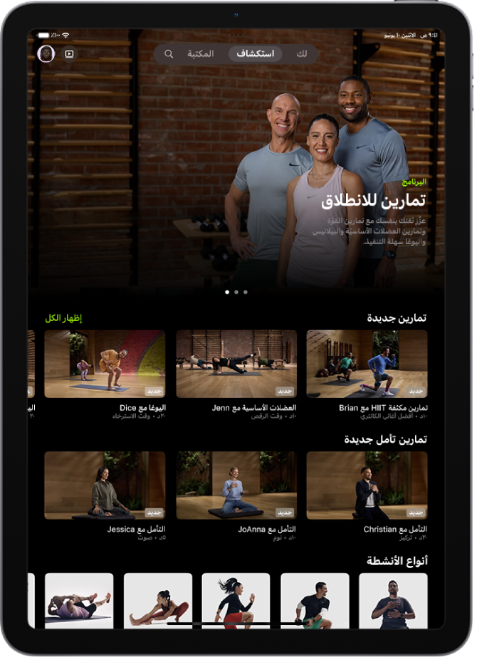 تعرض شاشة "استكشاف" في Apple Fitness+‎ برنامج تمرين مميزًا، وتمارين وتأملات جديدة، وأنواع الأنشطة المتاحة.