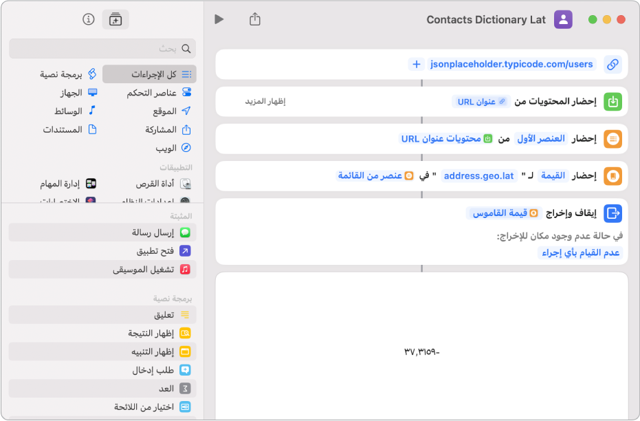 إجراء "إحضار قيمة القاموس" في محرر الاختصارات مع المفتاح الذي تم تعيينه إلى "address.geo.lat".