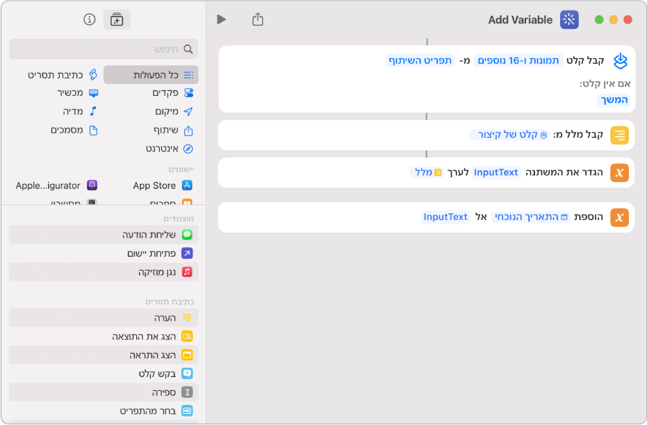 הפעולות ״הגדר משתנה״ ו״הוסף למשתנה״ בעורך הקיצורים.