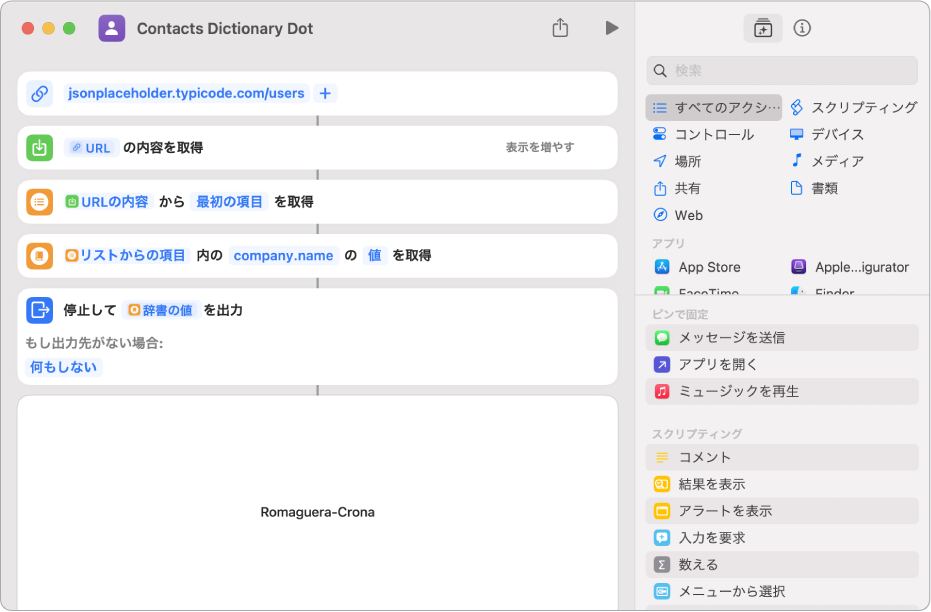 ショートカットエディタの「辞書の値を取得」アクション。キーがcompany.nameに設定されています。