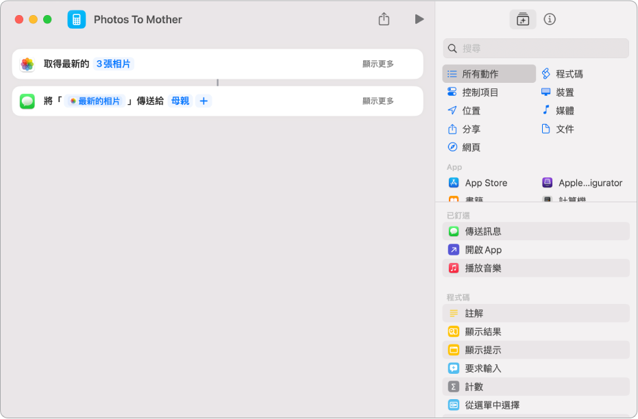 包含「取得最新的相片」動作和「傳送訊息」動作的捷徑。