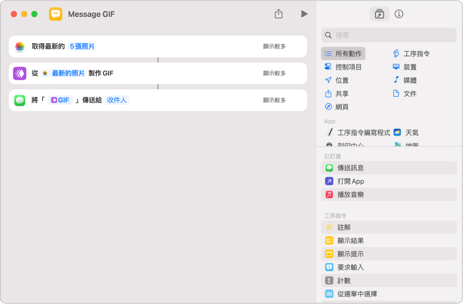 以 GIF 動畫呈現：捷徑編輯器顯示用來傳送訊息和照片的動作。