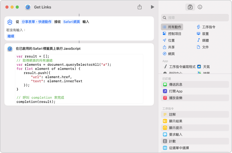 捷徑編輯器中的「在網頁上執行 JavaScript」動作。