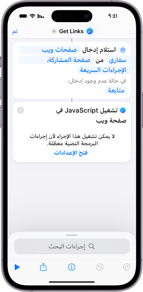 إجراء تشغيل JavaScript في صفحة ويب في محرر الاختصارات.