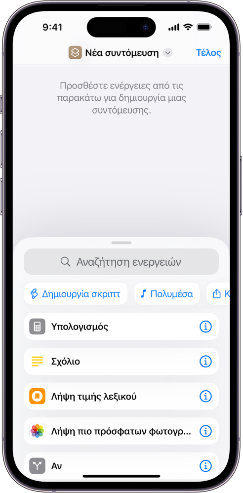 Κενός επεξεργαστής συντομεύσεων σε ένα iPhone.