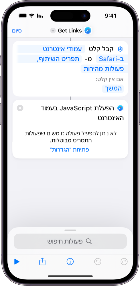 הפעולה ״הפעל JavaScript בעמוד האינטרנט״ בעורך הקיצורים.