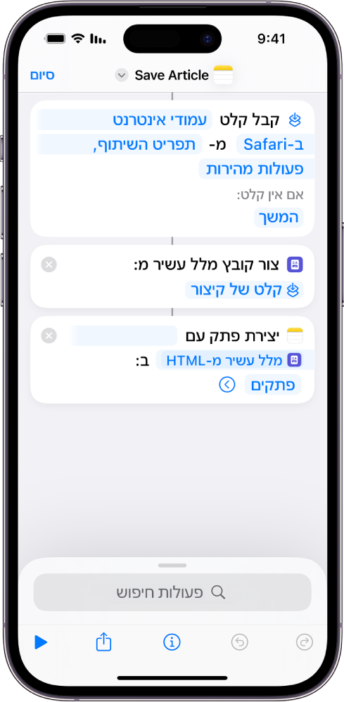 פעולות המוצגות בעורך הקיצורים.