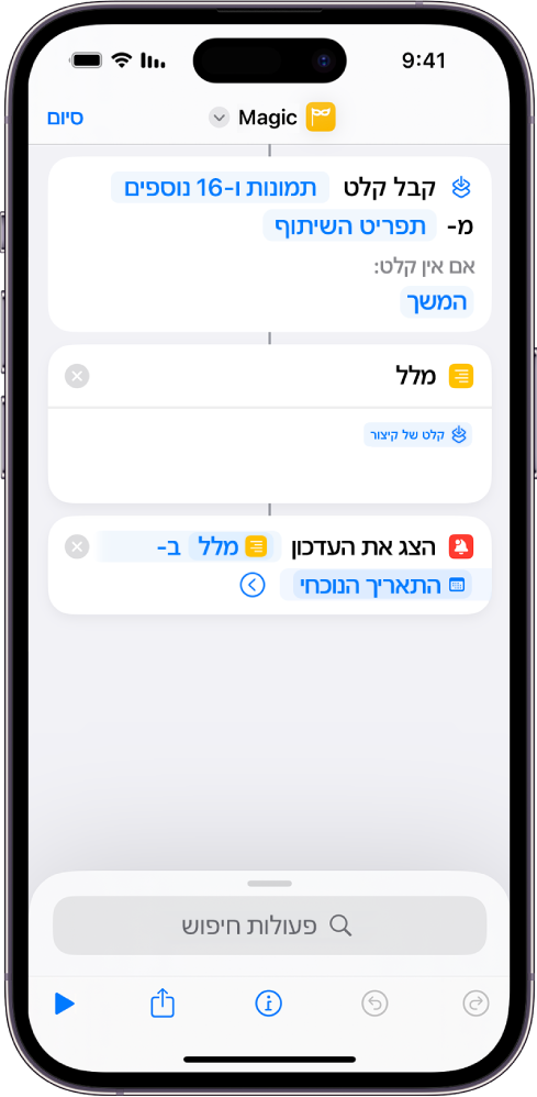 דוגמאות למשתנים בעורך הקיצורים.