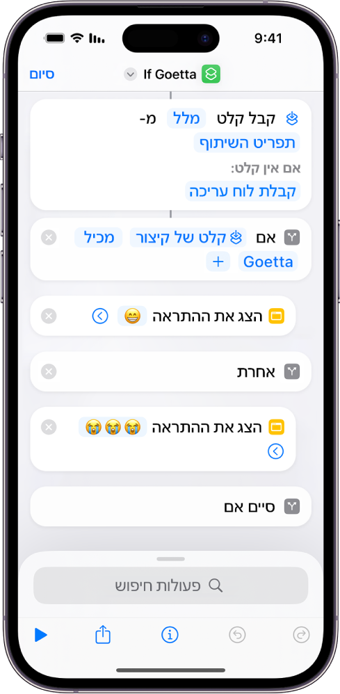 קיצור לדוגמה עם פעולות ״אם״.