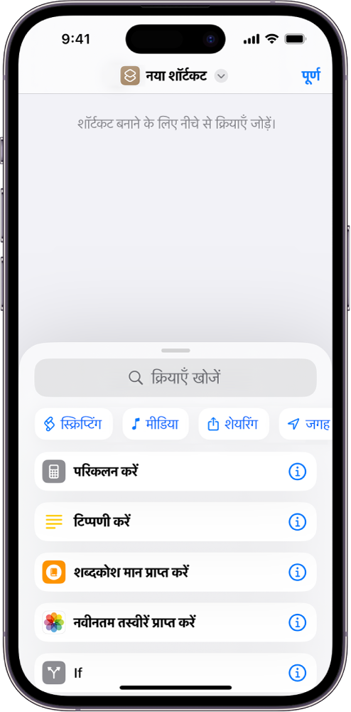 किसी iPhone पर ख़ाली शॉर्टकट संपादक।