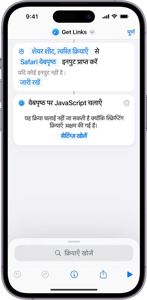 शॉर्टकट संपादक में “वेबपृष्ठ पर JavaScript चलाएँ” क्रिया।