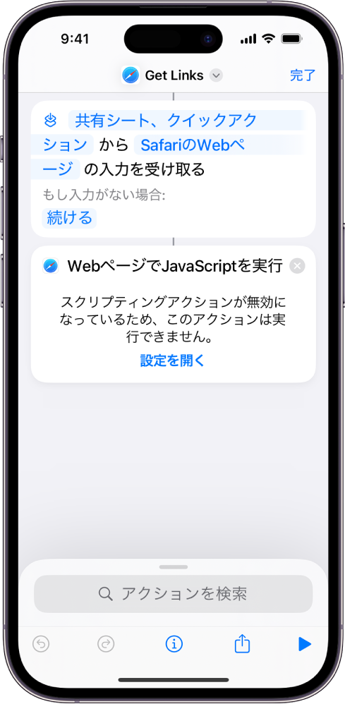 ショートカットエディタに表示されている「WebページでJavaScriptを実行」アクション。