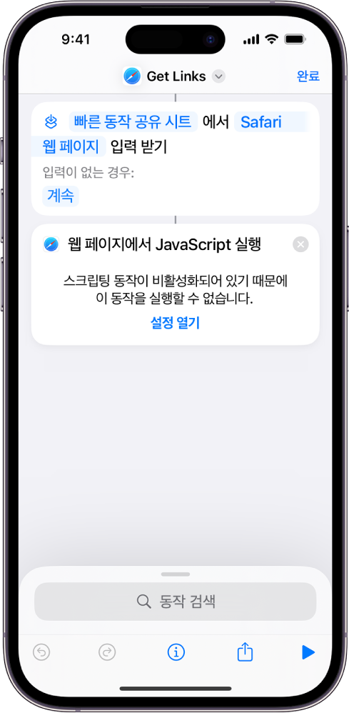 단축어 편집기의 ‘웹 페이지에서 JavaScript 실행’ 동작.