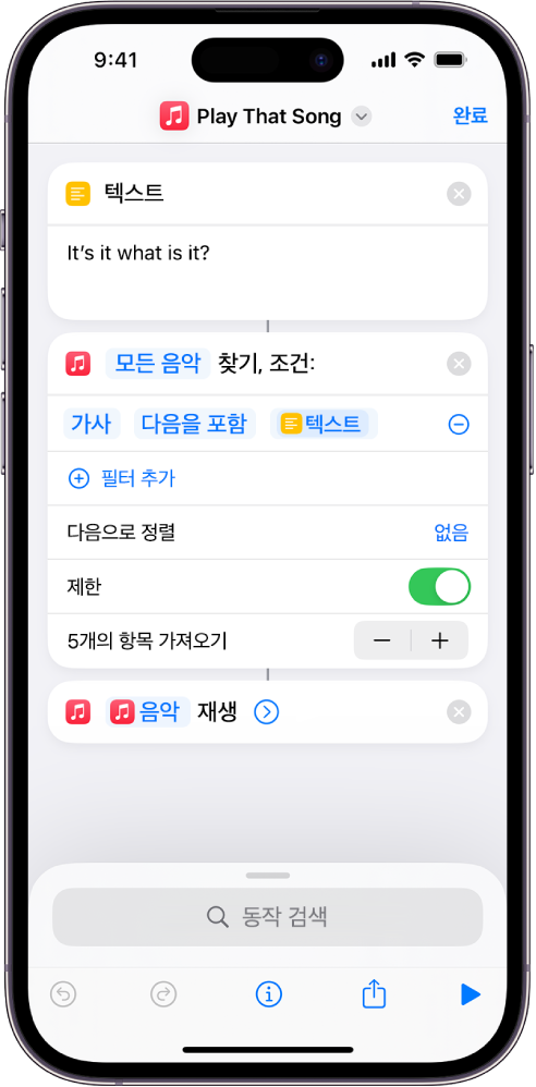 ‘매번 묻기’ 변수는 단축어 편집기의 ‘음악 재생’ 동작에서 반복 매개변수를 대치합니다.