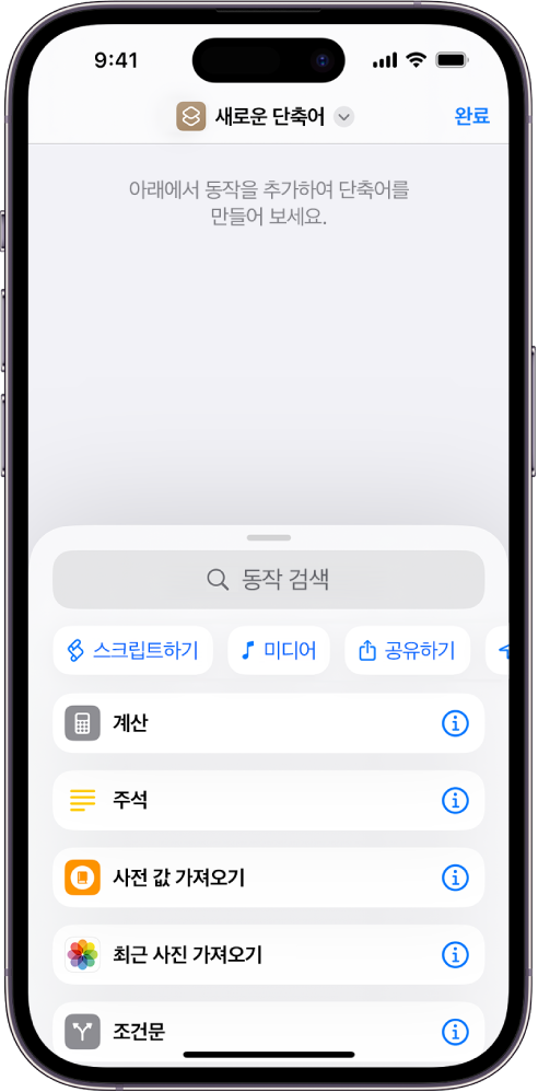 iPhone의 빈 단축어 편집기.