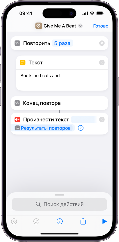 Пример действия «Повторить».