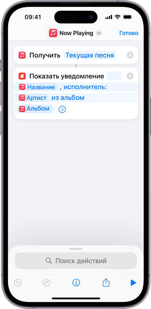 Действие «Показать уведомление» в редакторе быстрой команды и оповещение «Исполняется» в приложении «Музыка», вызванное этим действием.