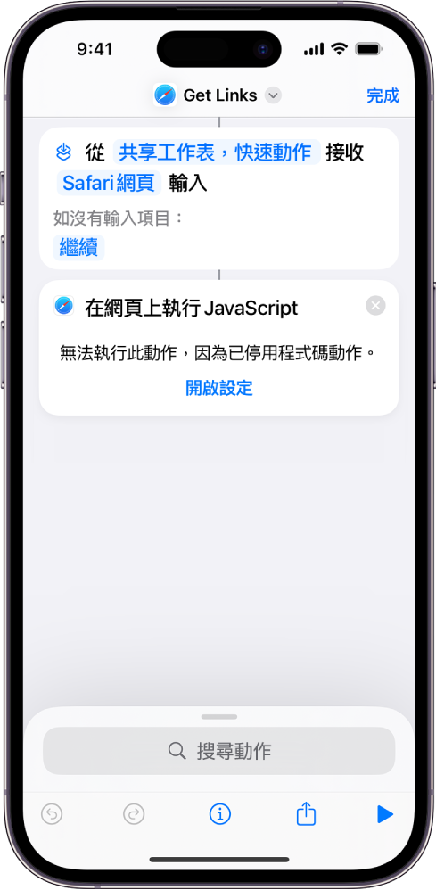 捷徑編輯器中的「在網頁上執行 JavaScript」動作。