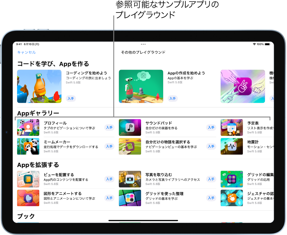 「その他のプレイグラウンド」画面。スクロールされ、上部に「Appギャラリー」が表示されています。テンプレートとして使えるサンプルAppプレイグラウンドがあり、ここに独自のコードを追加してAppを作ることができます。Appプレイグラウンドにはそれぞれ「入手」ボタンがあり、タップするとダウンロードできます。次の「Appを拡張する」セクションのAppプレイグラウンドには、ダウンロードまたは作成したほかのAppを拡張するのに使用できるコードが含まれています。一番下の「ブック」セクションには、プレイグラウンドブックが含まれています。