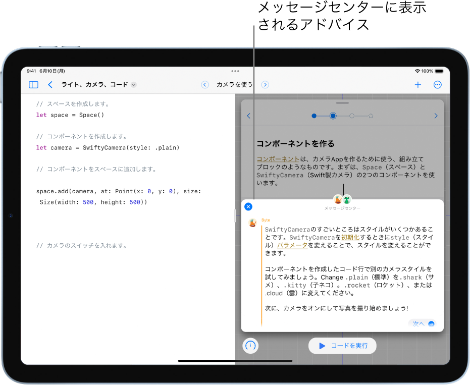 開いているプレイグラウンドブック。メッセージセンターが開いており、アドバイスを含むメッセージが表示されています。
