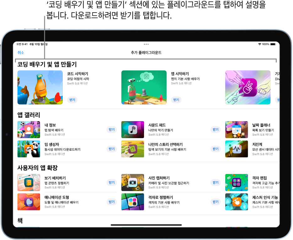 상단의 ‘코딩 배우기 및 앱 만들기’ 섹션에 있는 튜토리얼을 보여주는 ‘추가 플레이그라운드’ 화면.