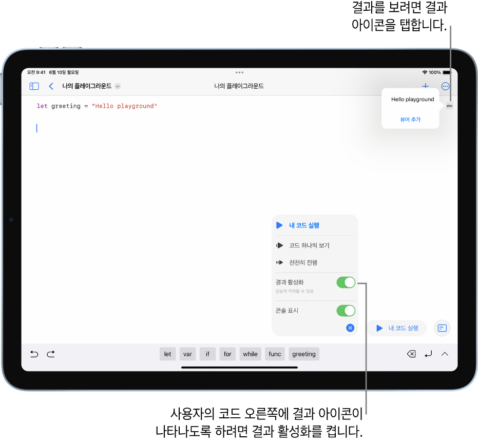 열려 있는 플레이그라운드 책에 결과 아이콘 메뉴가 표시되고 결과 활성화 및 콘솔 표시 옵션이 선택됨.