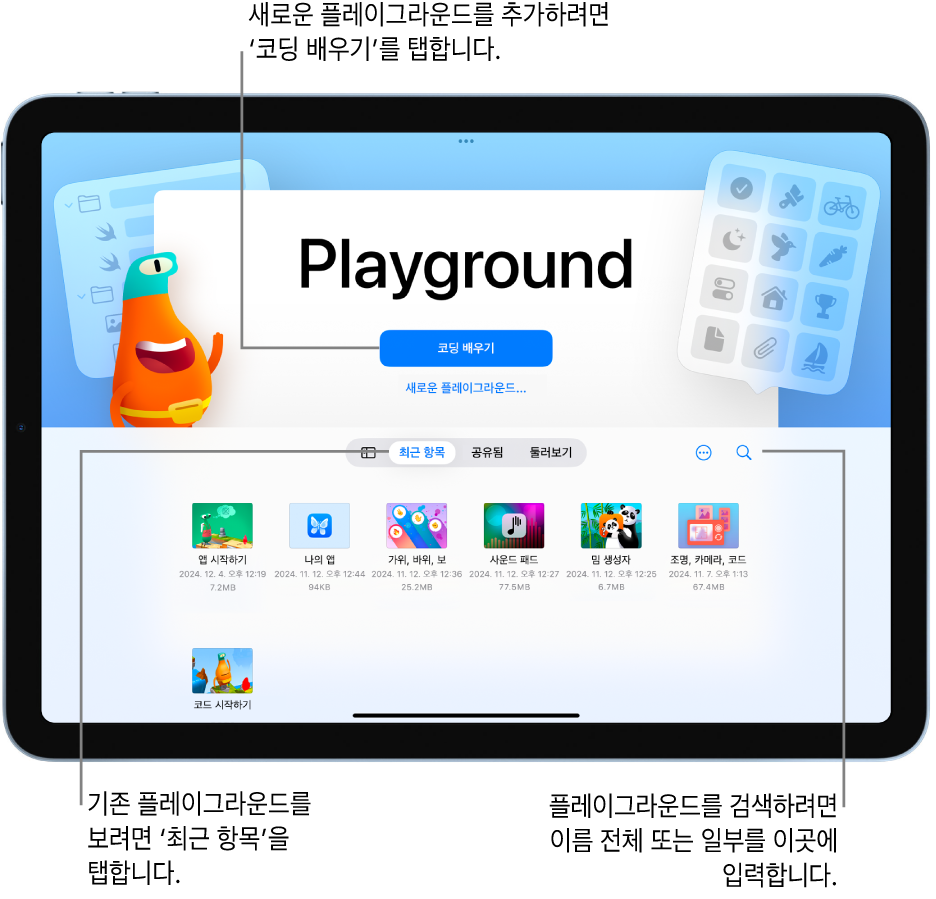 ‘코딩 배우기’ 또는 ‘새로운 앱 생성’ 옵션이 있고 최근 항목 탭 아래에 기존 앱이 표시된 Swift Playground 시작하기 화면.