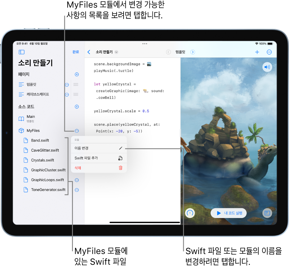 페이지, 모듈 및 Swift 파일을 보여주는 사이드바가 열려 있는 플레이그라운드 페이지. 목록이 편집 모드 상태이므로 사용자는 목록 오른쪽에 있는 버튼을 탭하여 페이지, 모듈 또는 파일의 이름을 변경하거나 추가하거나 삭제할 수 있음.