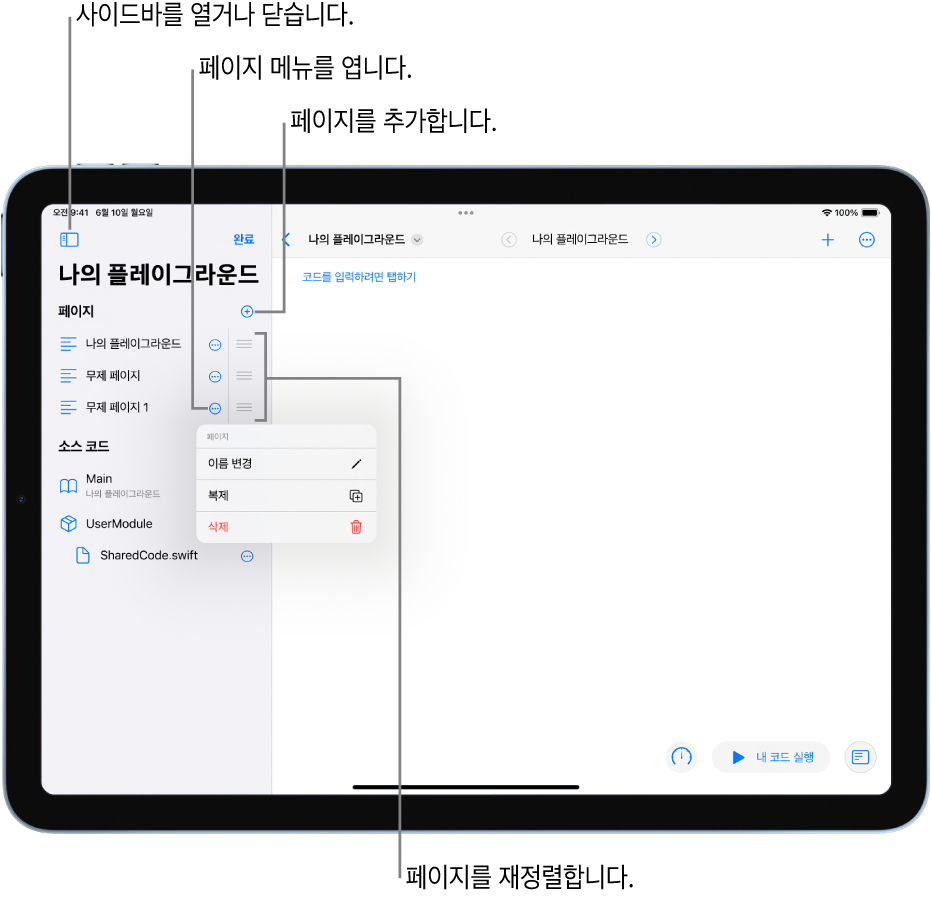 사이드바 열기 또는 닫기, 페이지 메뉴 열기, 페이지 추가 또는 페이지 재정렬 옵션이 있는 플레이그라운드가 열려 있음.