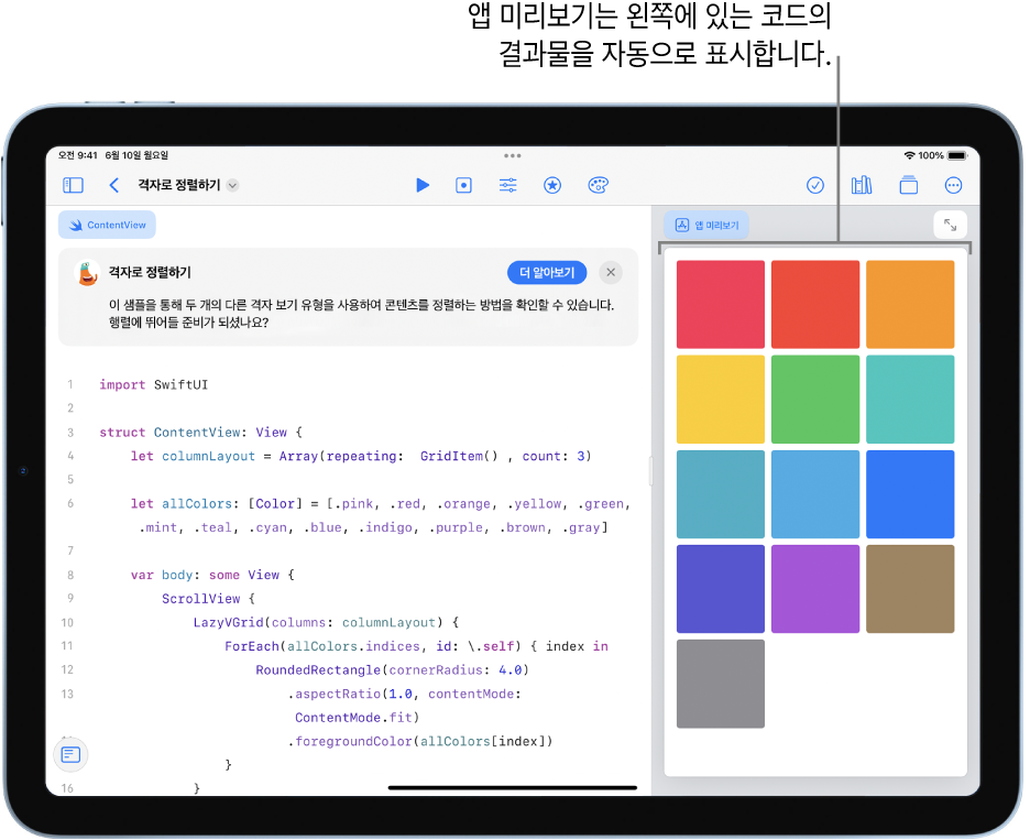 콘텐츠를 두 가지 격자 보기로 정렬하는 방법을 표시하는 앱. 오른쪽 사이드바의 앱 미리보기에 왼쪽 코딩 영역에 있는 코드의 결과가 표시됨. 코딩 영역 위에는 앱에 대한 간략한 설명이 있음.