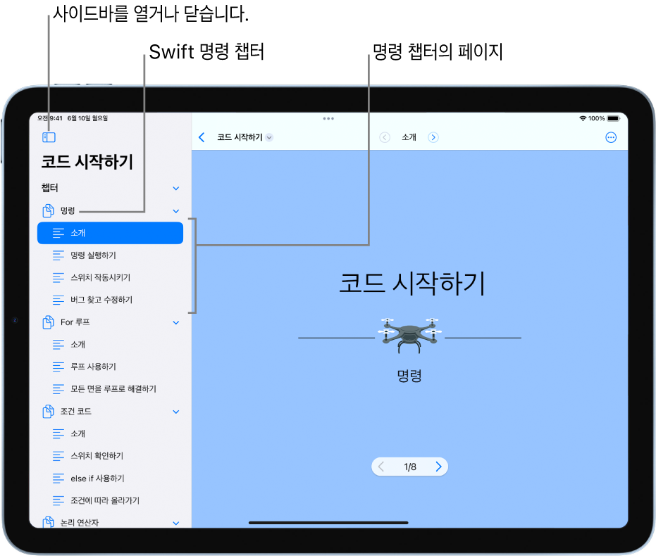 ‘코드 시작하기’ 플레이그라운드 책에서 명령 소개 챕터의 첫 번째 페이지. 사이드바가 열리면서 해당 플레이그라운드의 챕터 및 페이지가 표시됨.