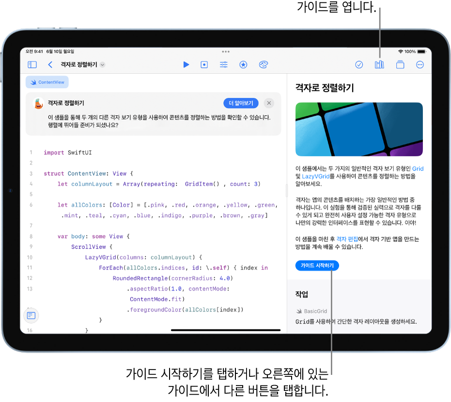 콘텐츠를 두 가지 유형의 격자 보기로 정렬하는 앱 플레이그라운드가 화면에 표시됨. 오른쪽 사이드바에 가이드 시작 버튼과 함께 앱 가이드가 나타남. 코드 위에 있는 설명은 코드가 어떤 작업을 수행하는지 알려줌.