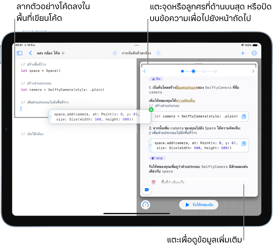 หนังสือ Playground ที่เปิดอยู่ที่มีขั้นตอนและตัวอย่างโค้ดทางด้านขวาและพื้นที่เขียนโค้ดทางด้านซ้ายซึ่งแสดงวิธีลากตัวอย่างโค้ดจากขั้นตอนไปยังพื้นที่เขียนโค้ด แตะจุดหรือลูกศรที่ด้านบนสุดของขั้นตอนหรือปัดผ่านข้อความเพื่อไปยังหน้าอื่น