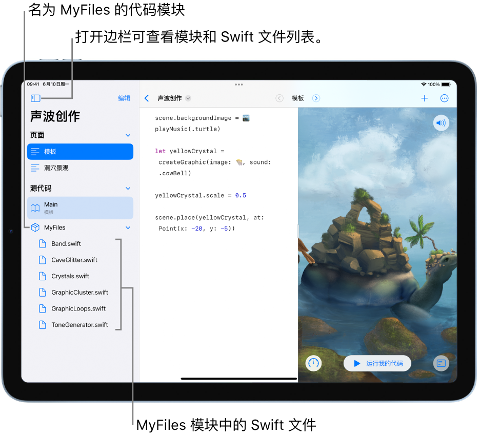 Playground 页面的边栏打开，“页面”部分中的“模板”页面已选中。边栏打开，显示其中包含的 Swift 文件列表。