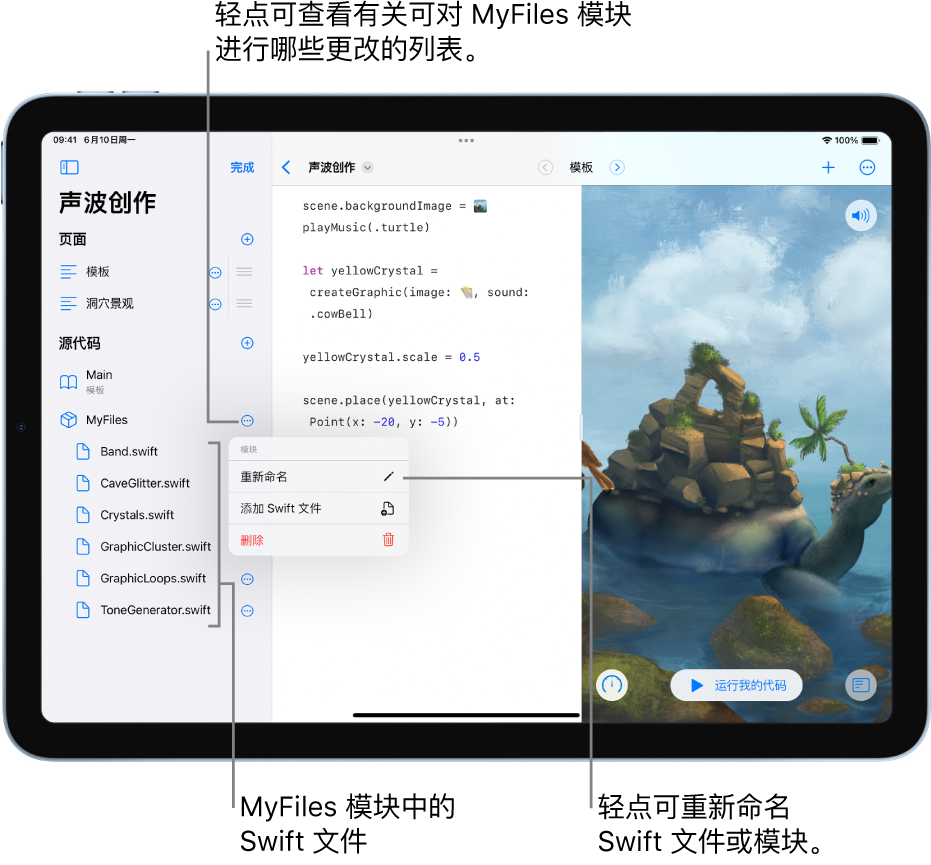 Playground 页面的边栏打开，显示页面、模块和 Swift 文件。列表处于编辑模式，因此你可以轻点列表右侧的按钮对页面、模块或文件进行重新命名、添加或删除。