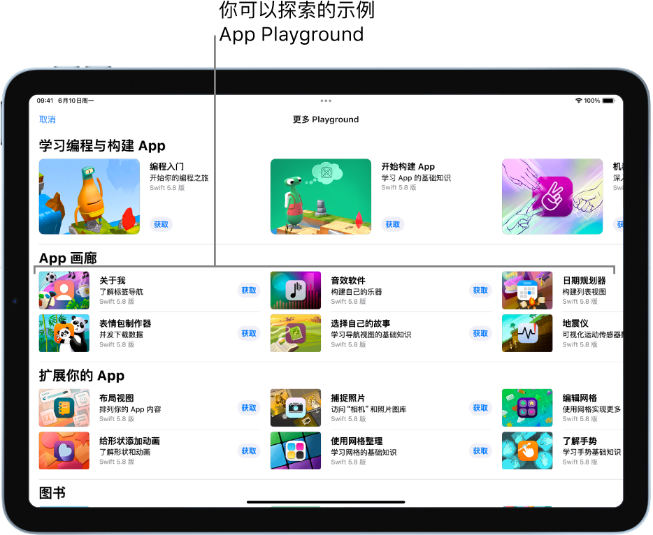 “更多 Playground”屏幕被滚动至顶部显示“App 画廊”，其中包含示例 App Playground，你可以将它们用作起点并添加自己的代码来构建 App。每个 App Playground 都带有“获取”按钮，轻点即可下载。下一部分是“扩展你的 App”，其中的 App Playground 包含的代码可供你用来扩展已下载或创建的其他 App。底部是“图书”部分，包括 Playground 图书。