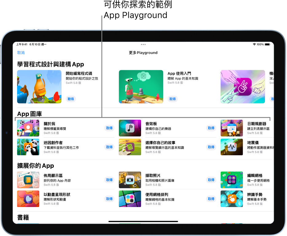 「更多 Playgrounds」畫面，捲動以顯示最上方的「App 圖庫」，其中包含範例 App Playground 可讓你作為起點加入自己的程式碼來建構 App。每個 App Playground 都包含你可以點一下來下載的「取得」按鈕。下一個區域為「擴展你的 App」，其中的 App Playground 包含你可用來擴展其他你所下載或建立之 App 的程式碼。底部區域為「書籍」，包含 Playground Book。