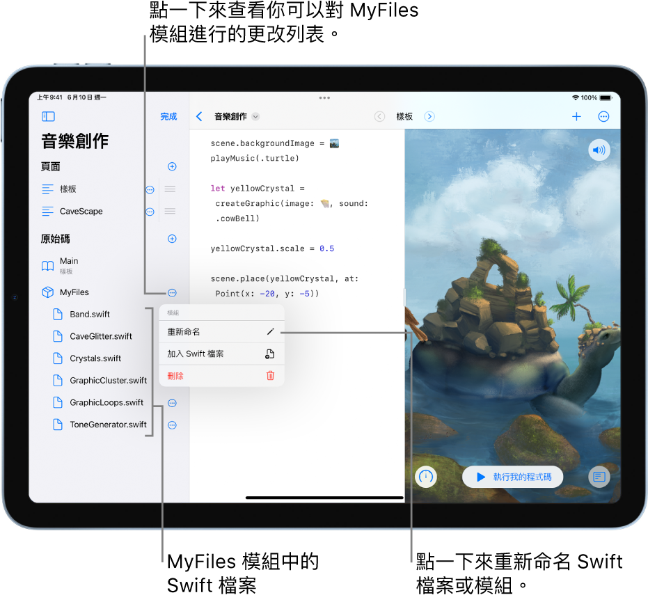 Playground 頁面帶有開啟的側邊欄，顯示頁面、模組和 Swift 檔案。列表處於「編輯」模式，因此你可以點一下列表右側的按鈕來重新命名、加入、或刪除頁面、模組或檔案。