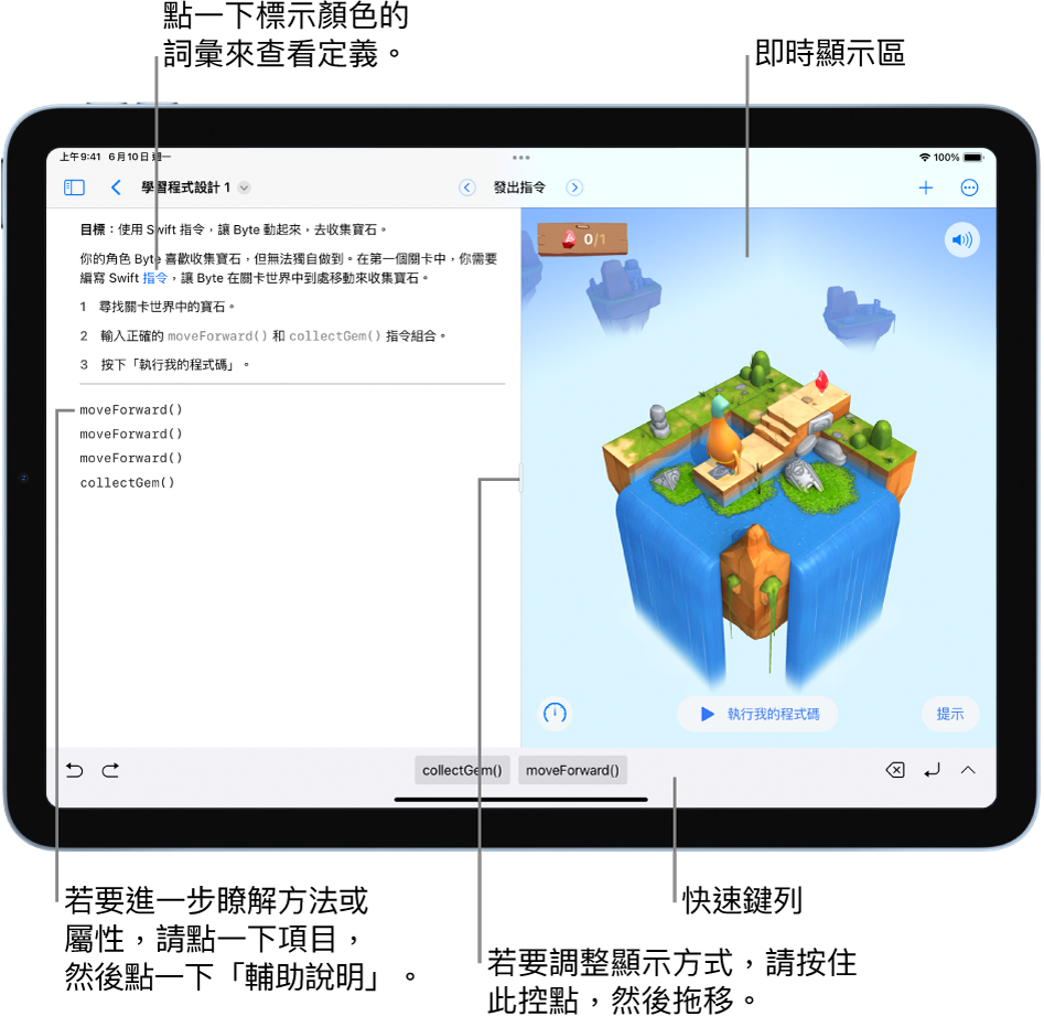 Playground 左側區域可輸入程式碼，右側為程式碼結果的即時顯示區。程式設計區域包含你可以點一下來取得定義的反白文字，以及你可以點一下來取得快速輔助說明的方法和屬性名稱。快速鍵列（在程式設計區域下方）中有程式碼建議，你可以點一下來將其輸入你的程式碼。