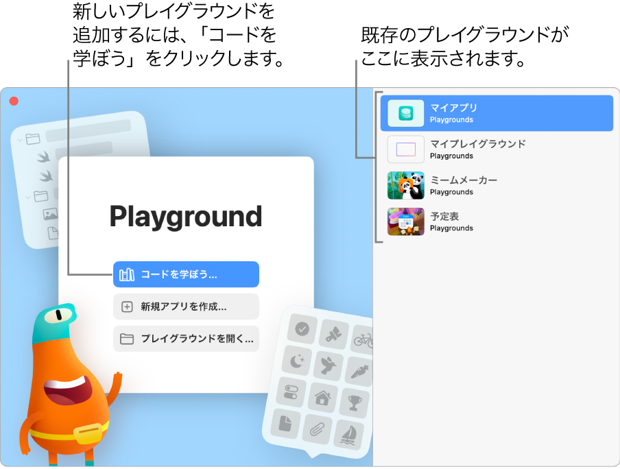 Swift Playgroundの一番最初に表示されるウインドウ。「コードを学ぼう」、「新しいAppを作成」、または「プレイグラウンドを開く」のオプションがあり、右側には既存のAppが表示されています。