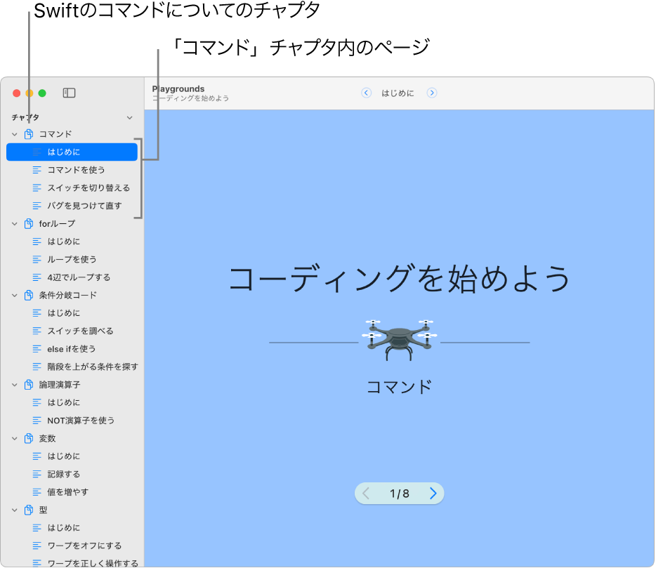 「コーディングを始めよう」プレイグラウンドブックの「コマンド」チャプタにある「はじめに」の最初のスライド。サイドバーが開いていて、そのプレイグラウンド内のすべてのチャプタとページが表示されています。